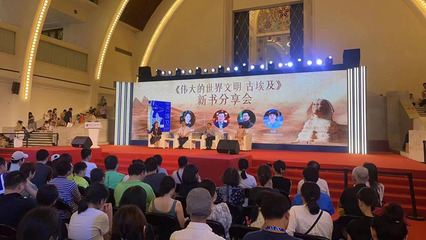 当新书首发遇上火爆大展 《伟大的世界文明 古埃及》艺术交流盛宴在上海绽放