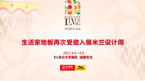 世界的生活家 2017米兰设计周启幕，艺术与文化交流的华丽篇章